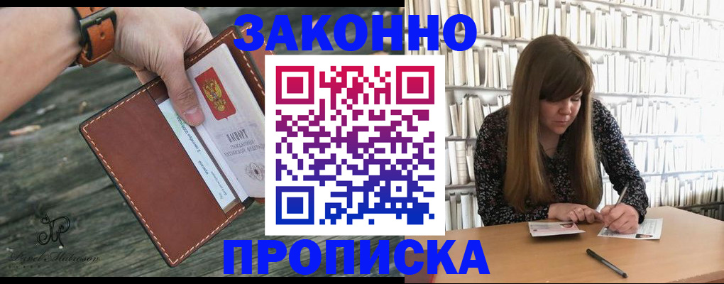 прописка для работы в Воскресенске