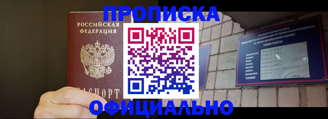 купить прописку в Воскресенске
