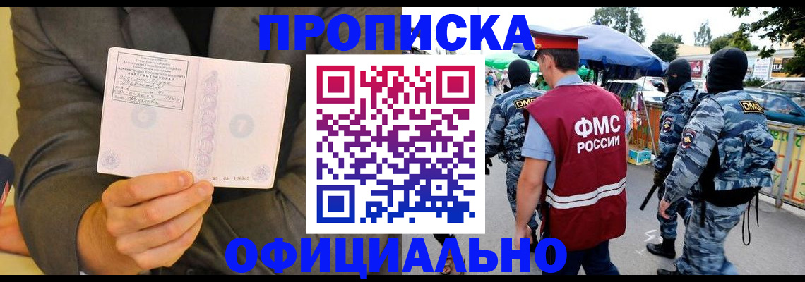 прописка для работы в Воскресенске